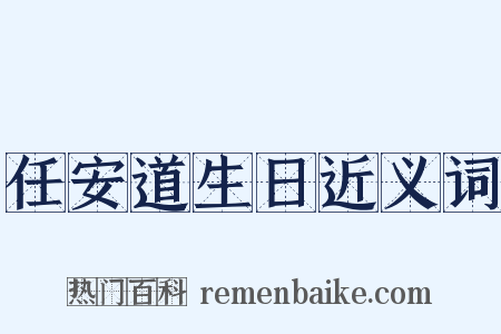 任安道生日近义词是什么意思的图片